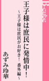 王子様は庶民がお好き！番外編 王子様は庶民に発情中！