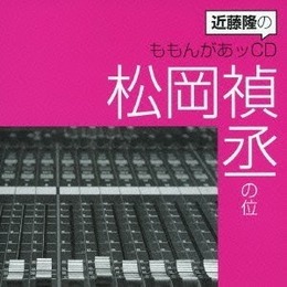 近藤隆のももんがあッCD 松岡禎丞の位