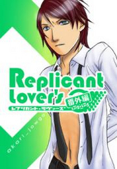 Replicant Lover’s（レプリカント・ラヴァーズ） 番外編（L-No.2×L-No.5）