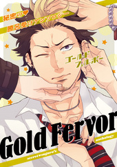 Gold Fervor ～祓魔師・勝呂受けアンソロジー～