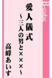 愛人儀式～三人の男と×××～