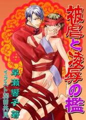 被虐と陵辱の檻シーズン2-2