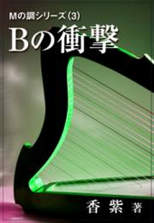 Bの衝撃