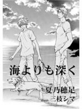小説ショコラweb　2011年夏号　海よりも深く（分冊版）