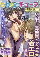 b－boyキューブ2012年5月特大号　特集「やめて…着たままイッちゃう着エロ 」 
