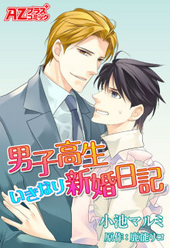 男子高生いきなり新婚日記