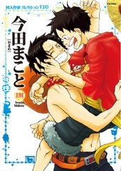 同人作家コレクション 130 今田まこと