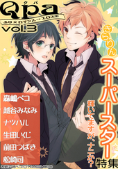 Qpa Vol.3 きらりんスーパースター（アンソロジー著者等複数）