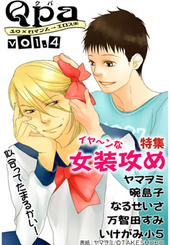 Qpa Vol.4 イヤ～ンな女装攻め（アンソロジー著者等複数）