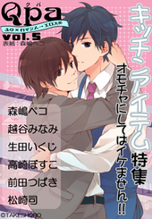 Qpa Vol.5 キッチンアイテム（アンソロジー著者等複数）