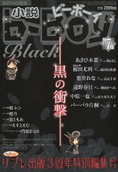 小説b-Boy　2009年07月号（雑誌著者等複数）