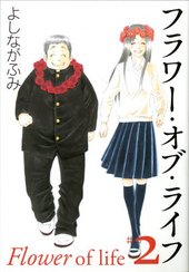 フラワー・オブ・ライフ 2 (文庫)