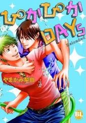 ぴかぴかDAYs Reloaded