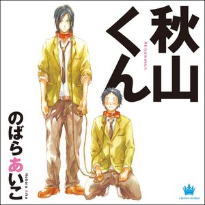 BLCD●のばらあいこ「秋山くん」・特典つき