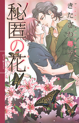秘匿の花