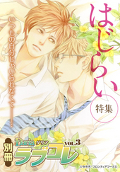 別冊Dariaラブコレvol.3 はじらい 特集