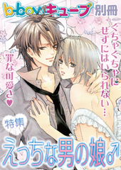 b－boyキューブ2012年8月号別冊　特集「えっちな男の娘♂」