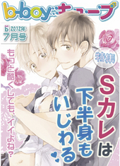 b－boyキューブ2012年7月号　特集「Ｓカレは下半身もいじわる」