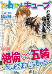 b－boyキューブ2012年8月号　特集「絶倫∞五輪～ベッドでエロリンピック～」
