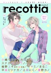 B’s-LOVEY recottia 2012 Apr.（アンソロジー著者等複数）