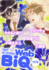 WebBiQ 2012年9月号（アンゾロジー著者等複数）