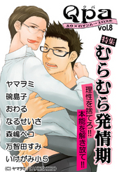 Qpa Vol.8 むらむら発情期（アンソロジー著者等複数）