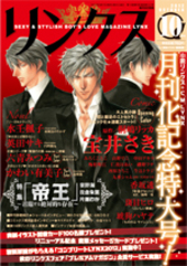 月刊リンクス 2012年10月号（雑誌著者等複数）