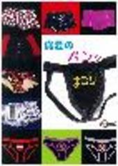 真夏のパンツまつり（合同誌）