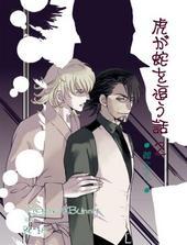 虎が蛇を追う話2・鵺(ぬえ)