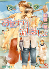 おセナカ流しましょ