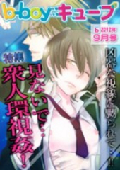 b－boyキューブ2012年9月号　特集「見ないで…衆人環視姦！」