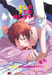 オレが下でも感じちゃう！～乱れた業界の過激なダイアリー 4～