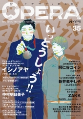 OPERA vol.35 金（アンソロジー著者等複数）