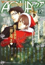 コミックAQUA 2012年 12月号（雑誌著者等複数）