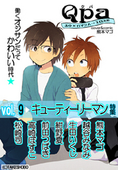 Qpa Vol.9 キューティーリーマン（アンソロジー著者等複数）