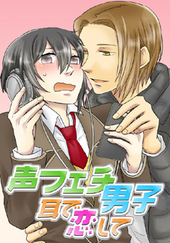 声フェチ男子・耳で恋して
