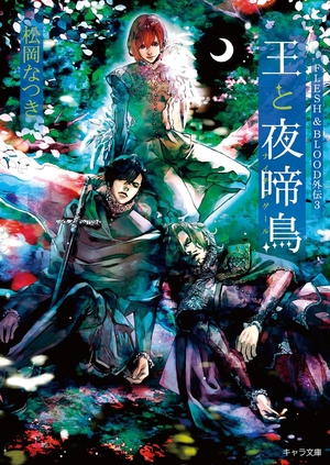 FLESH＆BLOOD外伝3 王と夜啼鳥