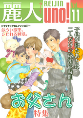 麗人uno！Vol.11 お父さん（アンソロジー著者等複数）