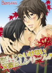読んじゃいけない文豪BLシリーズ♂（アンソロジー著者等複数）