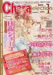 Chara Selection 2013年 1月号（雑誌著者等複数）