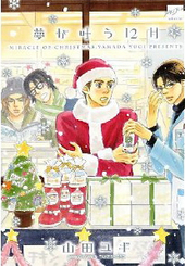 新装版 夢が叶う12月