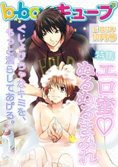 b－boyキューブ2012年10月号　特集「エロ蜜ぬるぬるまみれ」