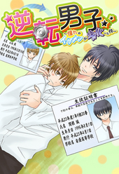 逆転男子 ～憧れのイケメンが劣化した件～