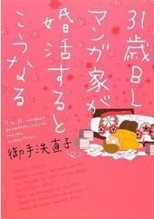 31歳BLマンガ家が婚活するとこうなる