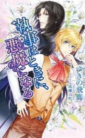 執事はときに、悪魔になる