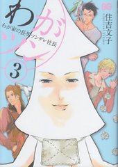 わがツン -わが家の長男ツンデレ社長- 3