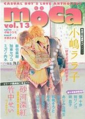 moca vol.13 プチ特集：執着