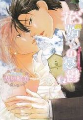 花婿クンの憂鬱