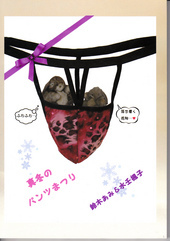 真冬のパンツまつり（合同誌）