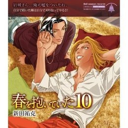 ドラマCD 春を抱いていた 10 森川智之 三木眞一郎 新田裕克 BLCD - その他